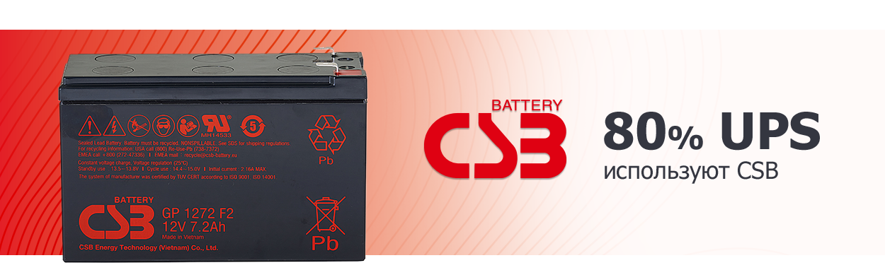Аккумуляторные батареи CSB Battery